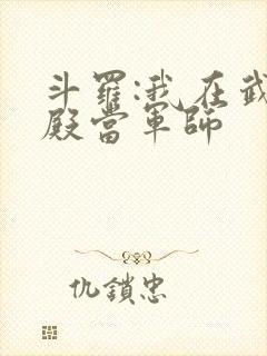 斗罗:我在武魂殿当军师