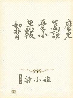 如果爱怎么会有背叛小说免费阅读