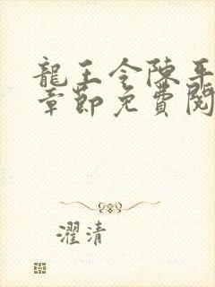 龙王令陈平最新章节免费阅读