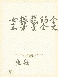 女总裁的全能兵王萧晨全文