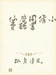 仙魔同修小说免费听书