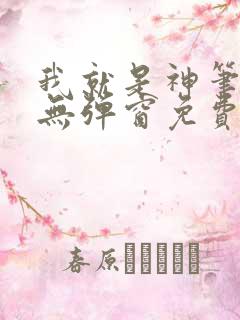 我就是神笔趣阁无弹窗免费阅读