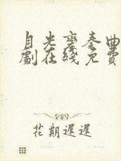 月光变奏曲电视剧在线免费观看