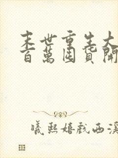 末世重生大佬从百万囤货开始