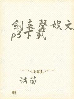 剑来声娱文化mp3下载