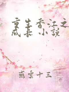 重生香江之大亨成长 小说