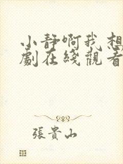 小静啊我想要韩剧在线观看