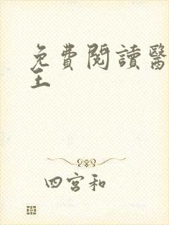 免费阅读医武兵王