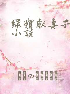 绿帽献妻子女儿小说