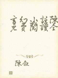 玄幻小说陈天极免费阅读全文