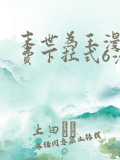 末世为王漫画免费下拉式6漫画