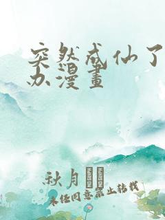 突然成仙了怎么办漫画