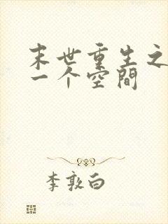 末世重生之我有一个空间