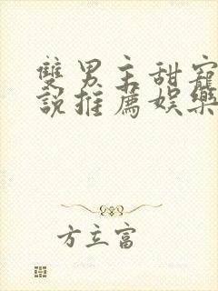 双男主甜宠文小说推荐娱乐圈