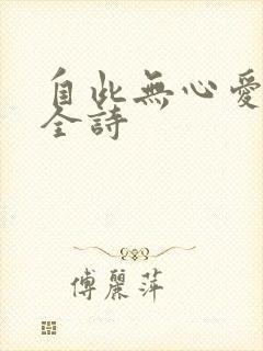 自此无心爱良夜全诗