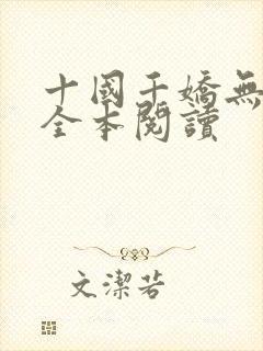 十国千娇无删减全本阅读