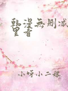 韩漫无删减在哪里看