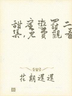 甜蜜惩罚二季全集,免费观看真人版