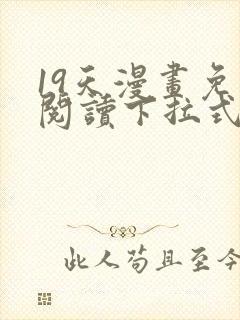 19天漫画免费阅读下拉式六漫画星球