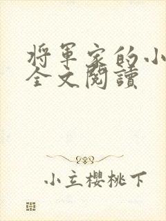 将军家的小媳妇全文阅读