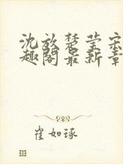 沈放楚莹宋晚笔趣阁最新章节更新