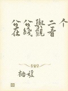 公公与二个儿媳在线观看