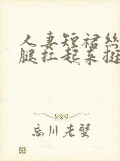 人妻短裙丝袜美腿扛起来挺进