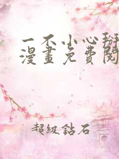 一不小心掰弯你漫画免费阅读下拉式36漫画