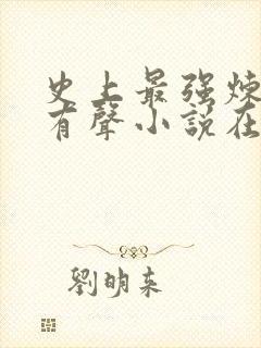 史上最强炼气期有声小说在线收听