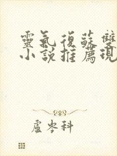 灵气复苏双男主小说推荐现代