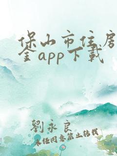 保山市住房公积金app下载