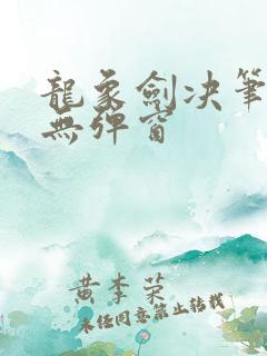 龙象剑决笔趣阁无弹窗