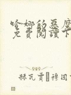 哈娜的恶魔漫画免费阅读下拉式