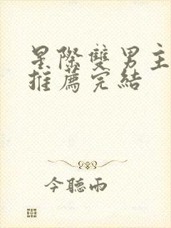 星际双男主小说推荐完结