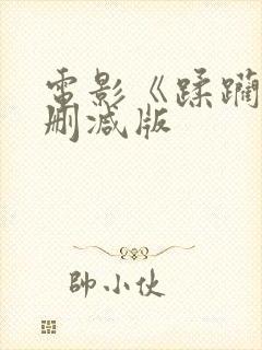 电影《蹂躏》无删减版