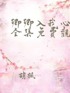 卿卿入我心短剧全集免费观看高清