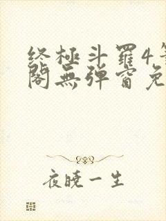 终极斗罗4笔趣阁无弹窗免费