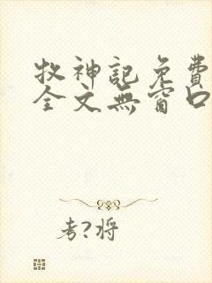 牧神记免费阅读全文无窗口