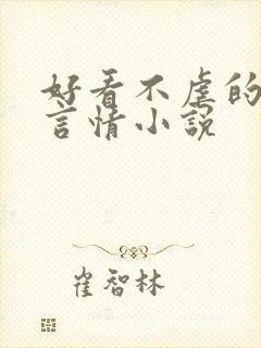 好看不虐的现代言情小说