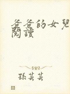 爸爸的女儿全文阅读