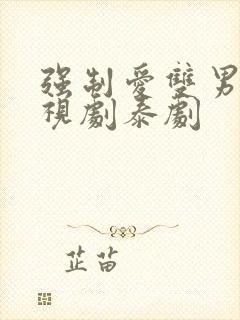 强制爱双男主电视剧泰剧