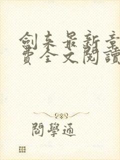 剑来最新章节免费全文阅读