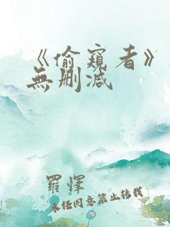 《偷窥者》韩漫无删减