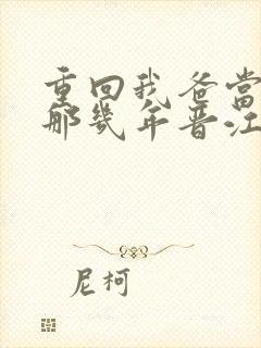 重回我爸当校草那几年晋江