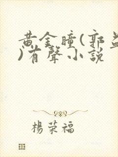 黄金瞳(郭益达)有声小说