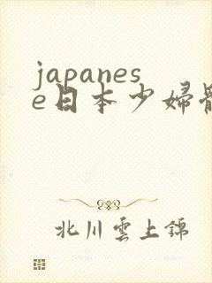 japanese日本少妇体内she