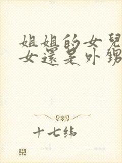 姐姐的女儿是侄女还是外甥女