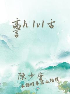 高h 1v1古言