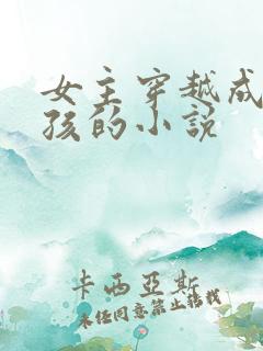 女主穿越成小女孩的小说