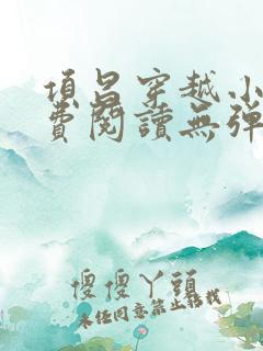 项昌穿越小说免费阅读无弹窗